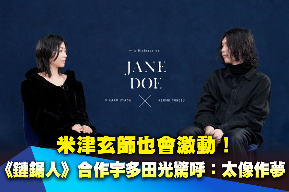 米津玄師也會激動！《鏈鋸人》合作宇多田光驚呼：太像作夢了
