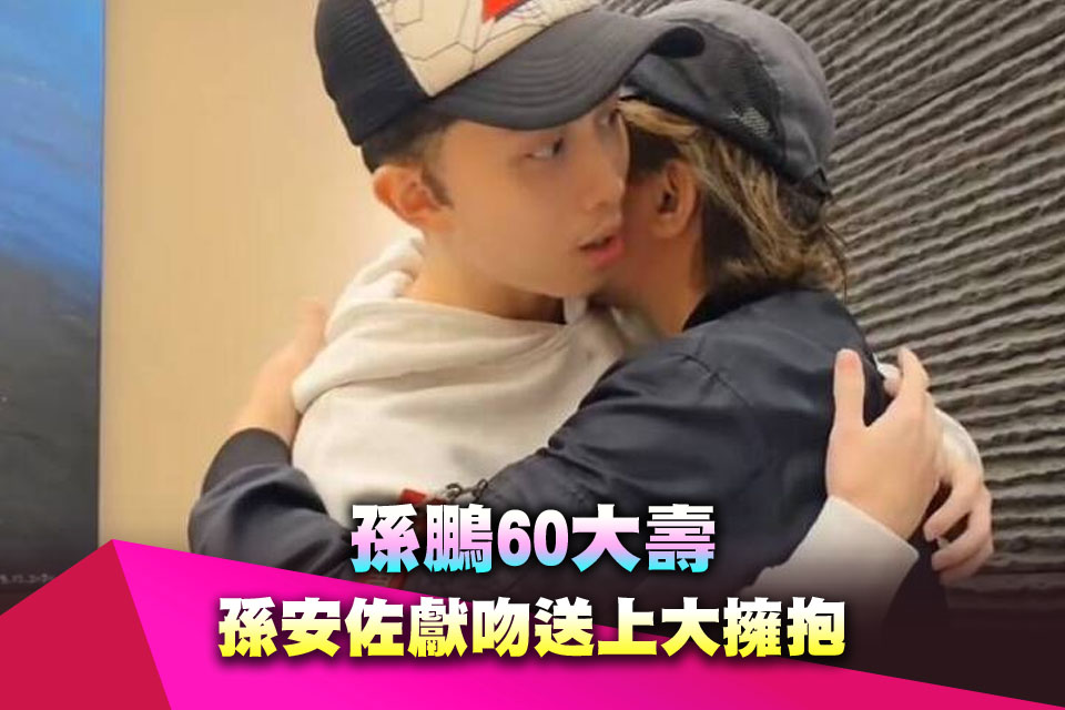 孫鵬60大壽 孫安佐獻吻送上大擁抱