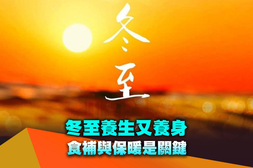 冬至養生又養身 食補與保暖是關鍵