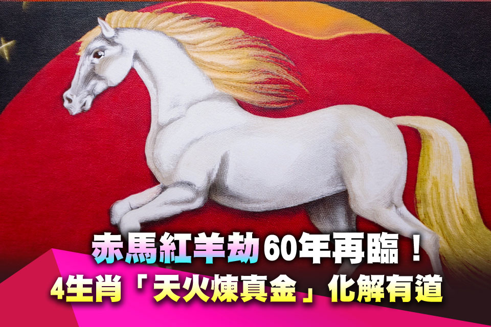 「赤馬紅羊劫」60年再臨！ 4生肖「天火煉真金」化解有道