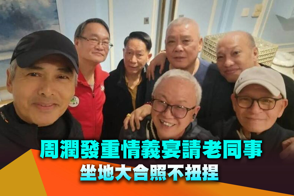 周潤發重情義宴請老同事 坐地大合照不扭捏