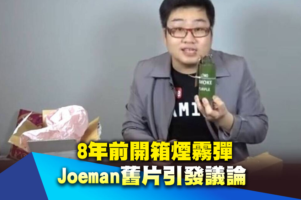 8年前開箱煙霧彈 Joeman舊片引發議論