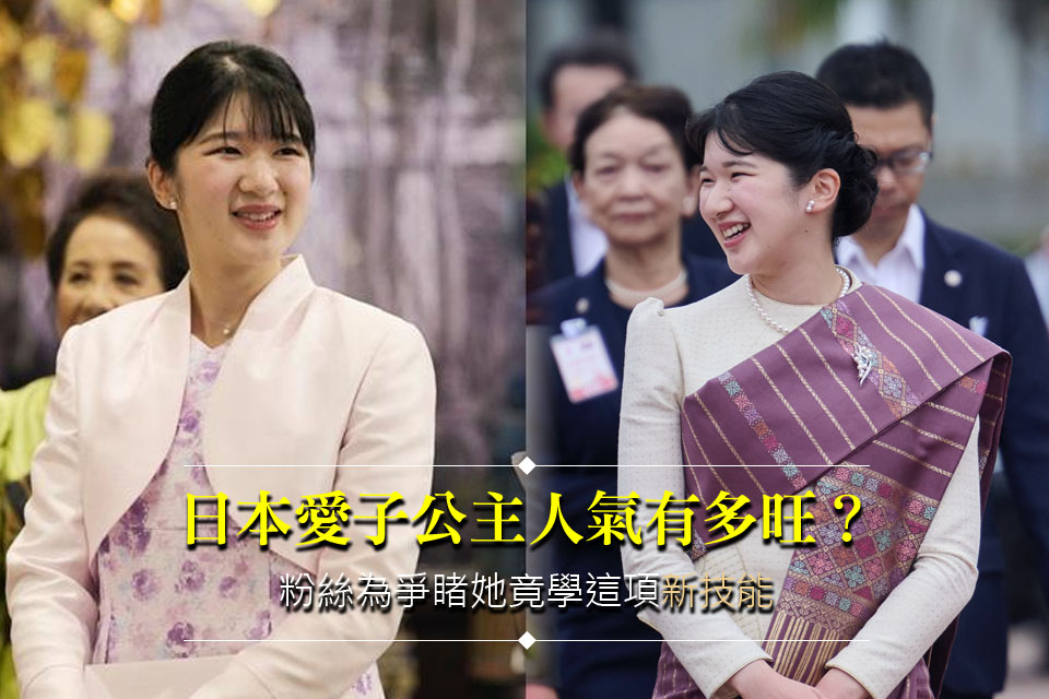 日本愛子公主人氣有多旺？
粉絲為爭睹她竟學這項「新技能」