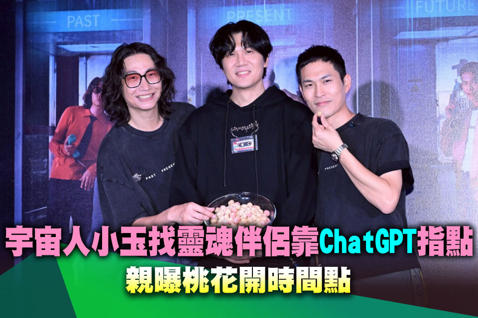 宇宙人小玉找靈魂伴侶靠ChatGPT指點 親曝桃花開時間點