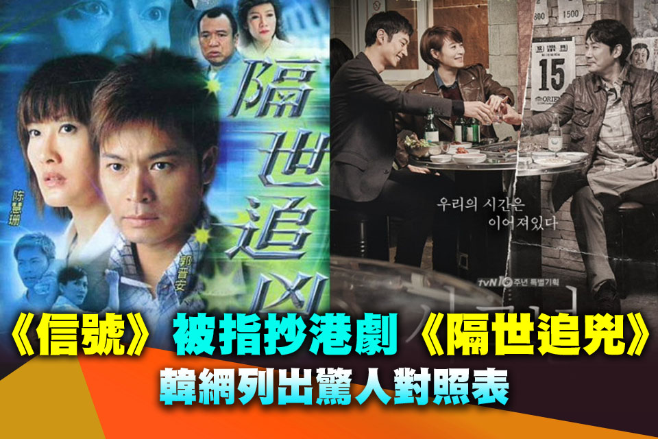 《信號》被指抄港劇《隔世追兇》 韓網列出驚人對照表
