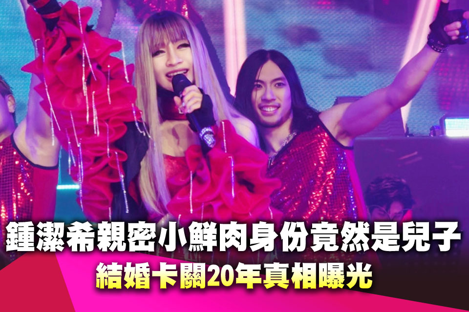 鍾潔希親密小鮮肉身份竟然是兒子 結婚卡關20年真相曝光