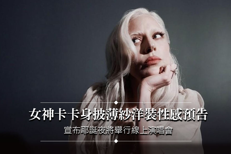 女神卡卡身披薄紗洋裝性感預告
宣布耶誕夜將舉行線上演唱會