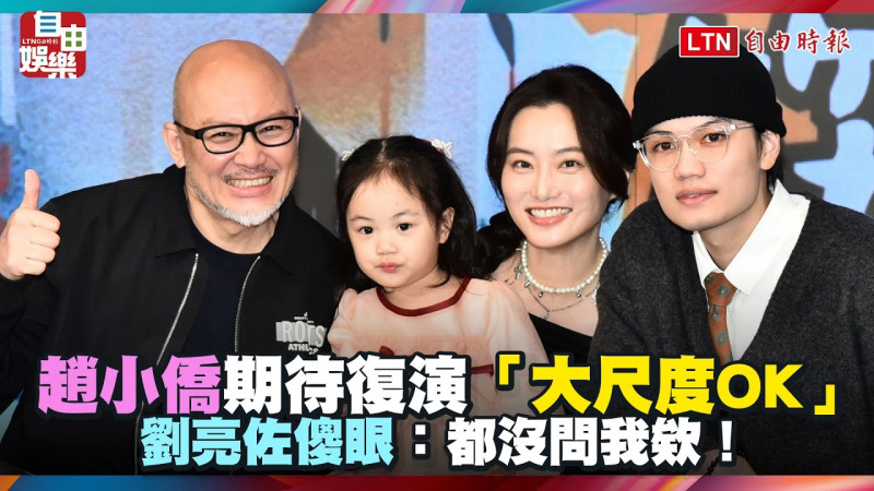 趙小僑期待復演「大尺度OK」 劉亮佐傻眼：都沒問我欸！