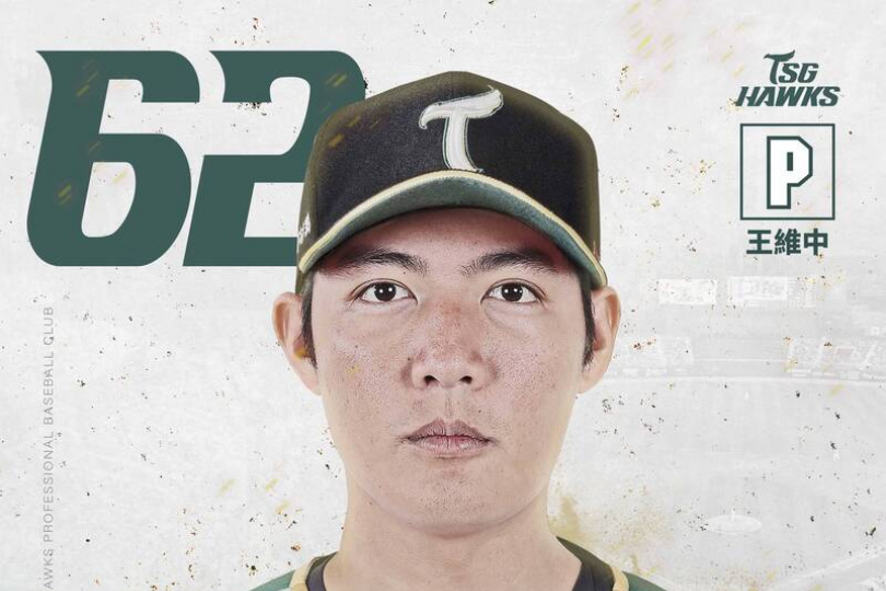 重磅！台鋼宣布王維中達成加盟共識 背號出爐