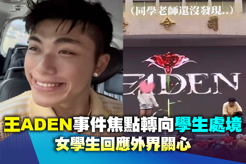 王ADEN事件焦點轉向學生處境 女學生回應外界關心