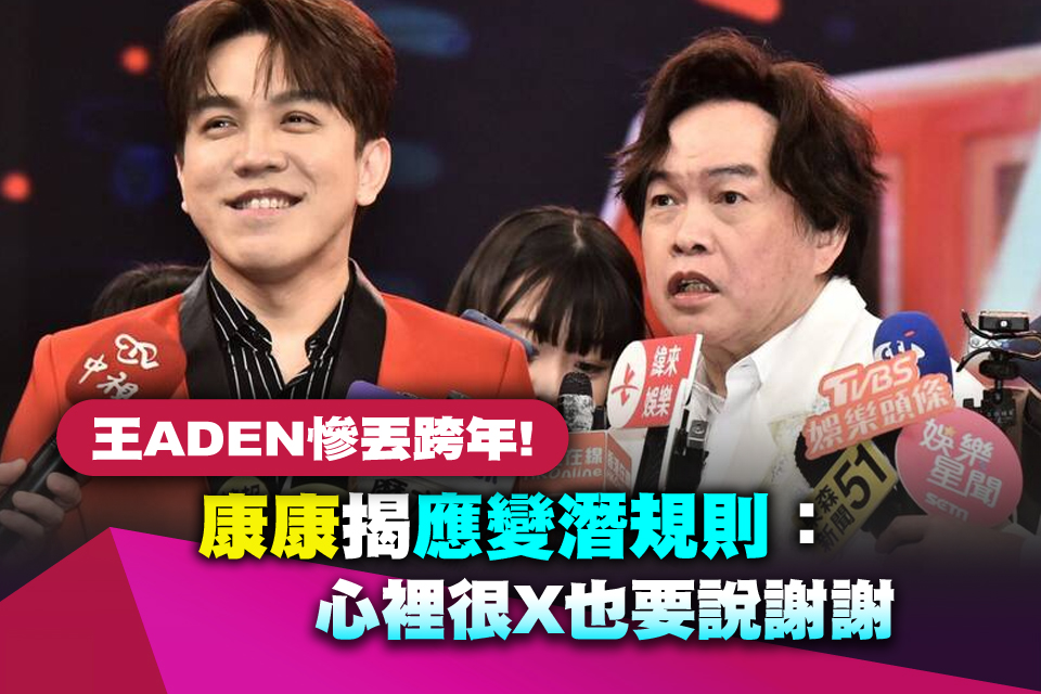 王ADEN慘丟跨年！康康揭應變潛規則：心裡很X也要說謝謝