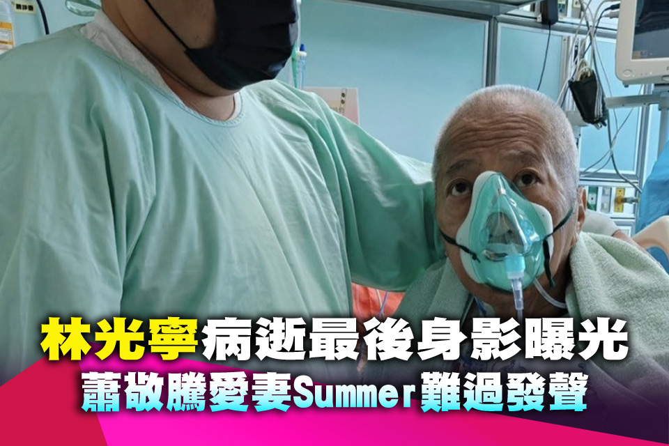 林光寧病逝最後身影曝光 蕭敬騰愛妻Summer難過發聲