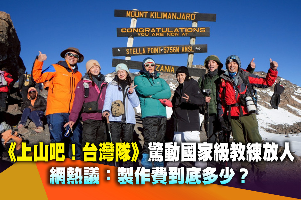 《上山吧！台灣隊》驚動國家級教練放人 網熱議：製作費到底多少？