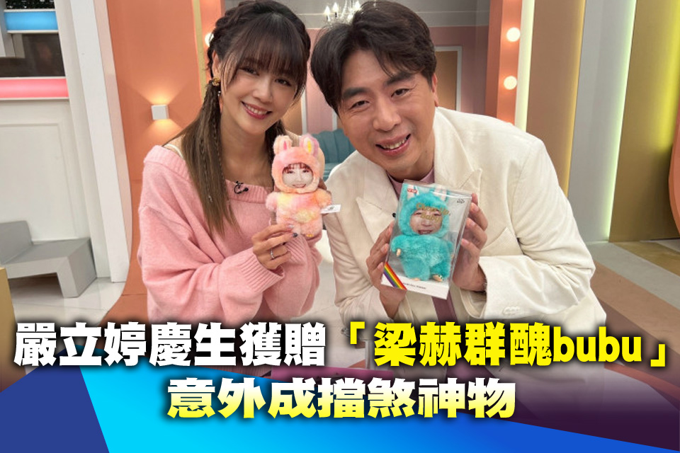 嚴立婷慶生獲贈「梁赫群醜bubu」 意外成擋煞神物