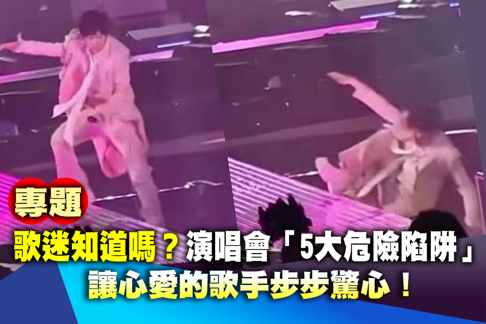 （專題）歌迷知道嗎？演唱會「5大危險陷阱」讓心愛的歌手步步驚心！