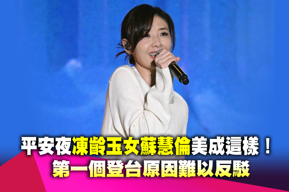 平安夜凍齡玉女蘇慧倫美成這樣！第一個登台原因難以反駁