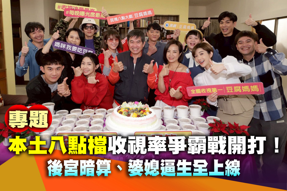 （專題）本土八點檔收視率爭霸戰開打！後宮暗算、婆媳逼生全上線