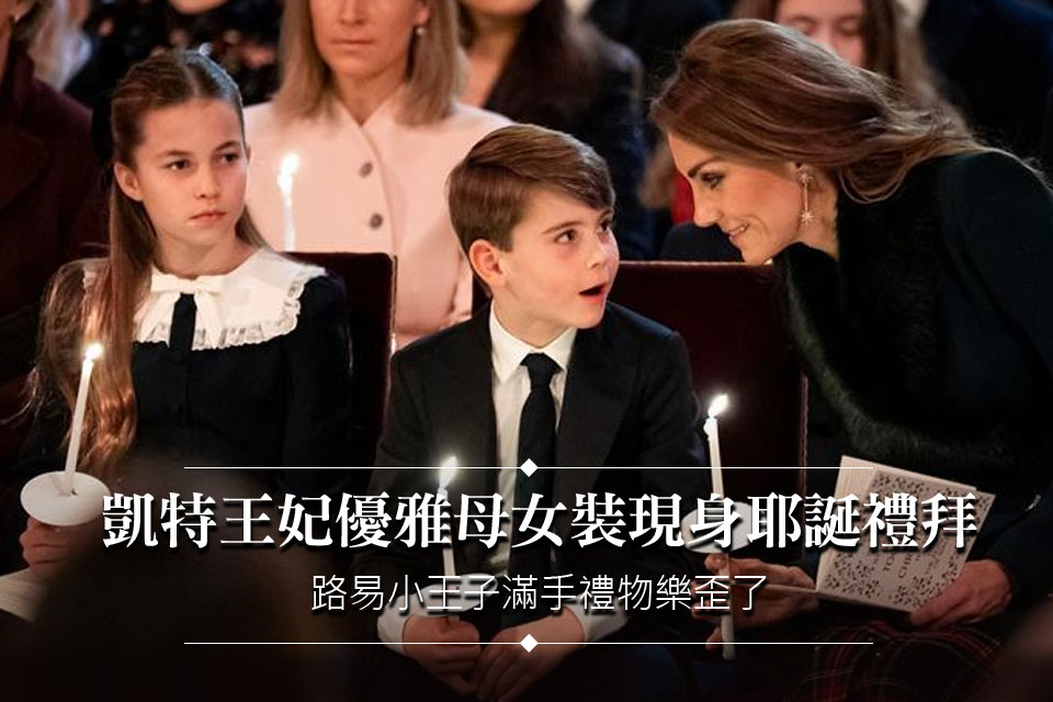 凱特王妃優雅母女裝現身耶誕禮拜
路易小王子滿手禮物樂歪了