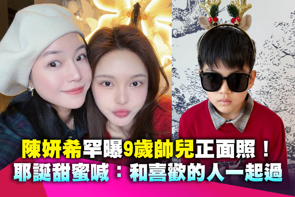 陳妍希罕曝9歲帥兒正面照！耶誕甜蜜喊：和喜歡的人一起過
