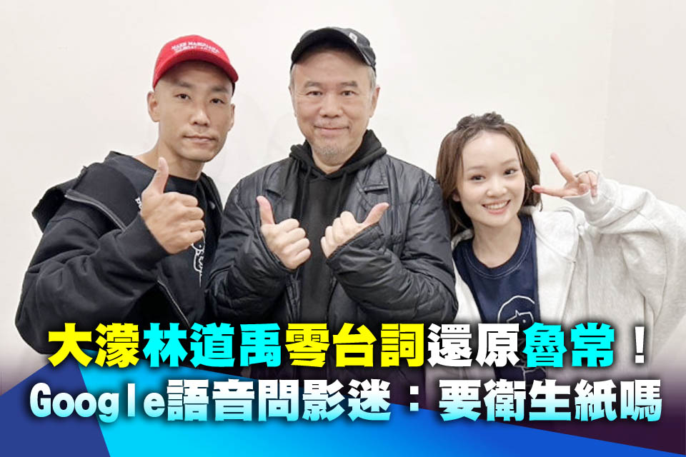 《大濛》林道禹「零台詞」還原魯常！Google語音問影迷：要衛生紙嗎