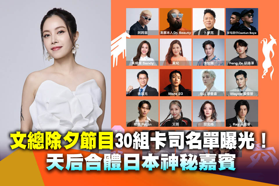 文總除夕節目30組卡司名單曝光！天后合體日本神秘嘉賓
