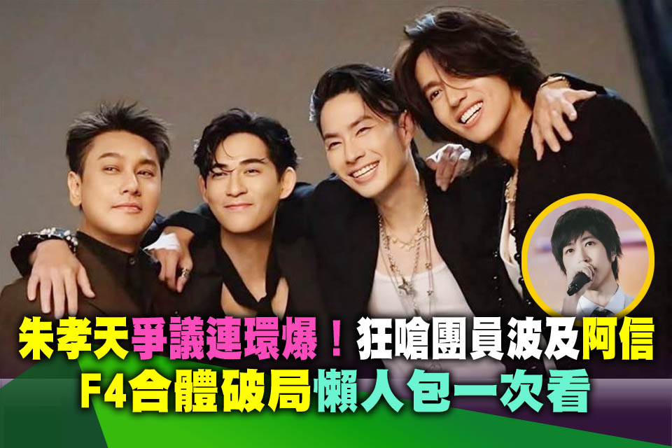 朱孝天爭議連環爆！狂嗆團員波及阿信 「F4合體破局」懶人包一次看