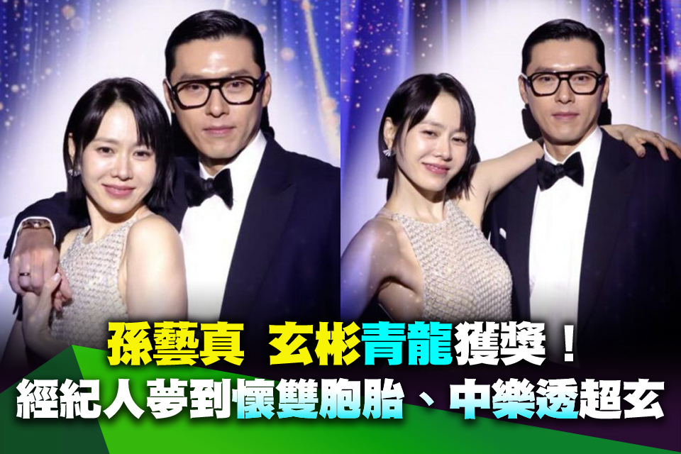 孫藝真玄彬青龍獲獎！經紀人夢到「懷雙胞胎、中樂透」超玄