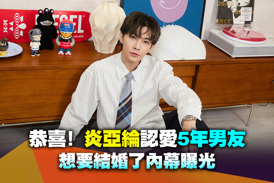 恭喜！炎亞綸認愛5年男友 想要結婚了內幕曝光