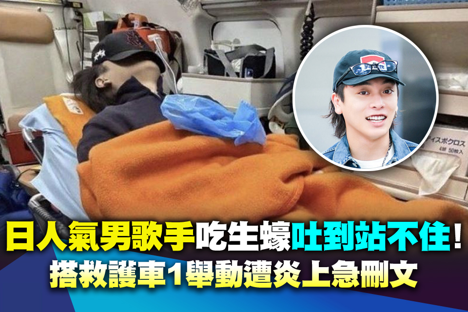 日「人氣男歌手」吃生蠔吐到站不住！搭救護車1舉動遭炎上急刪文