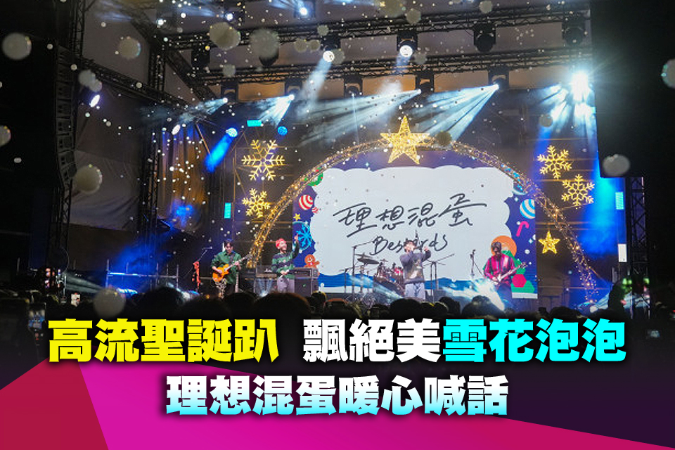 《高流聖誕趴》 飄絕美雪花泡泡 理想混蛋暖心喊話