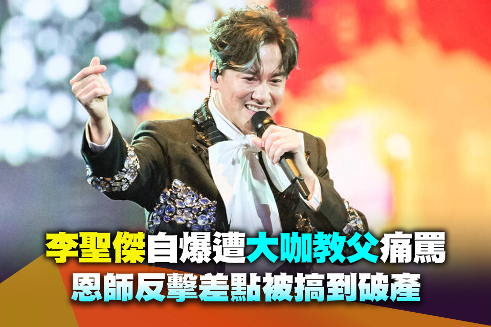 李聖傑自爆遭大咖教父痛罵 恩師反擊差點被搞到破產