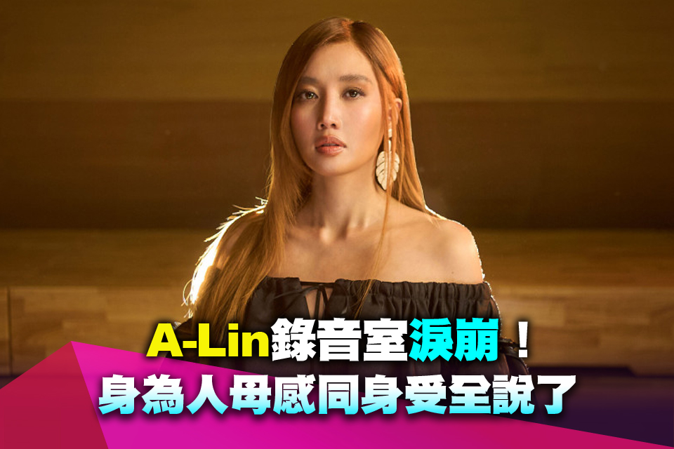 A-Lin錄音室淚崩！身為人母感同身受全說了