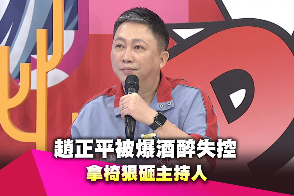 趙正平被爆酒醉失控 拿椅狠砸主持人