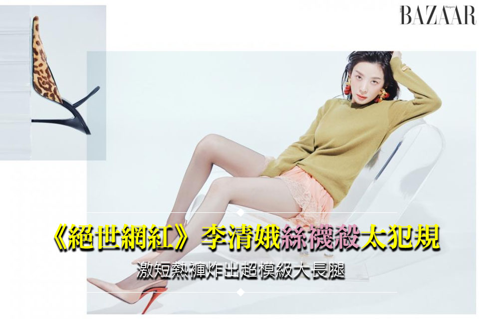 《絕世網紅》李清娥「絲襪殺」太犯規
激短熱褲炸出超模級大長腿