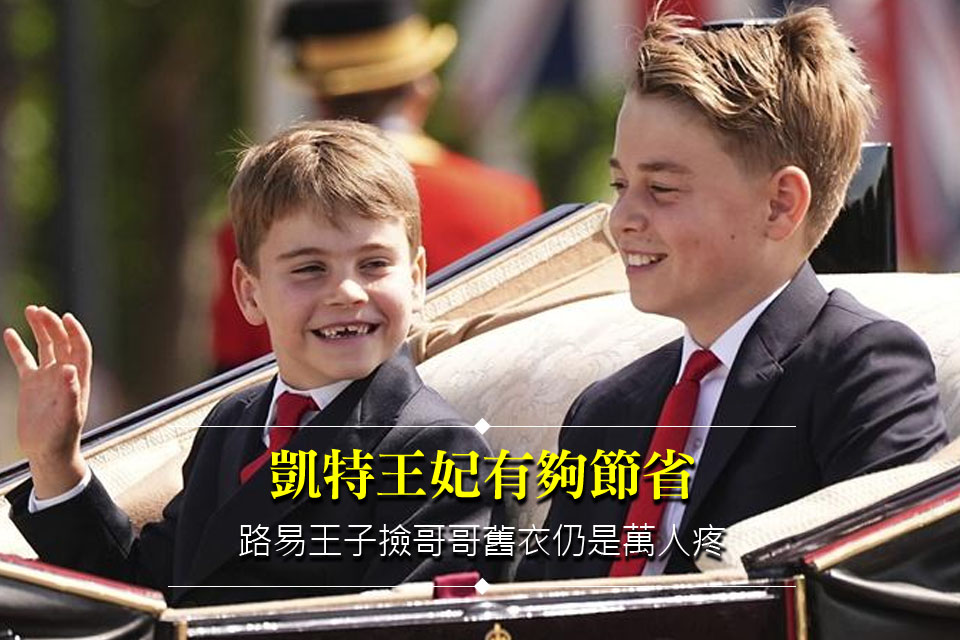 凱特王妃有夠節省
路易王子撿哥哥舊衣仍是萬人疼