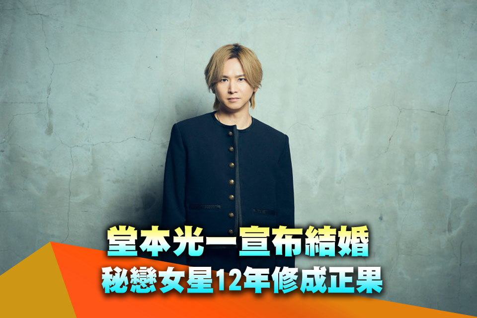 堂本光一宣布結婚 秘戀女星12年修成正果