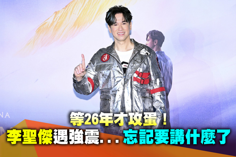 等26年才攻蛋！李聖傑遇到強震...「忘記要講什麼了」
