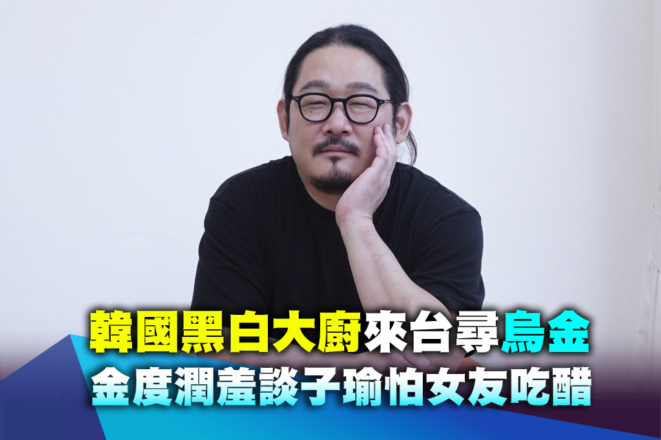 最好吃的烏魚子在台灣！韓國黑白大廚尋烏金 金度潤羞談子瑜怕女友吃醋