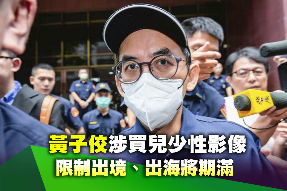 黃子佼涉買兒少性影像 限制出境、出海將期滿