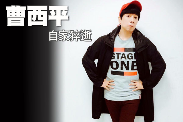 曹西平深夜驚傳離世！
前天才發地震文：一切交老天安排