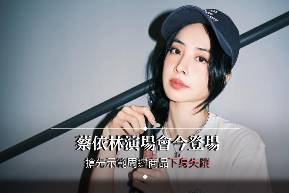 蔡依林演場會今登場
搶先示範周邊商品「下身失蹤」