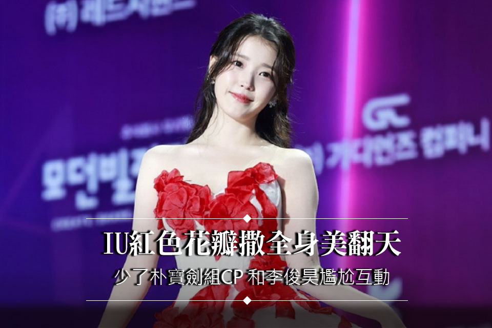 IU紅色花瓣撒全身美翻天
少了朴寶劍組CP 和李俊昊尷尬互動
