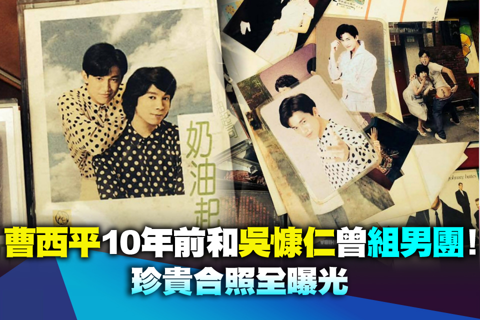 曹西平10年前和吳慷仁曾組男團！珍貴合照全曝光