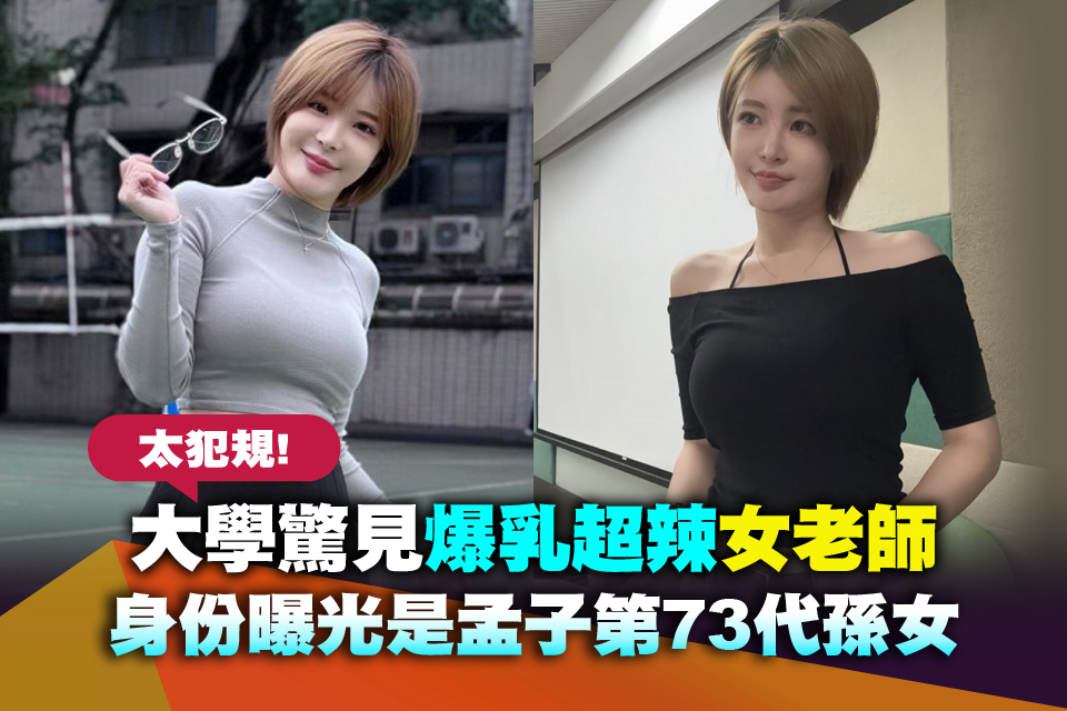 太犯規！大學驚見爆乳超辣女老師 身份曝光是孟子第73代孫女