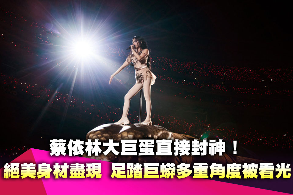 蔡依林大巨蛋直接封神！絕美身材盡現…足踏巨蟒多重角度被看光