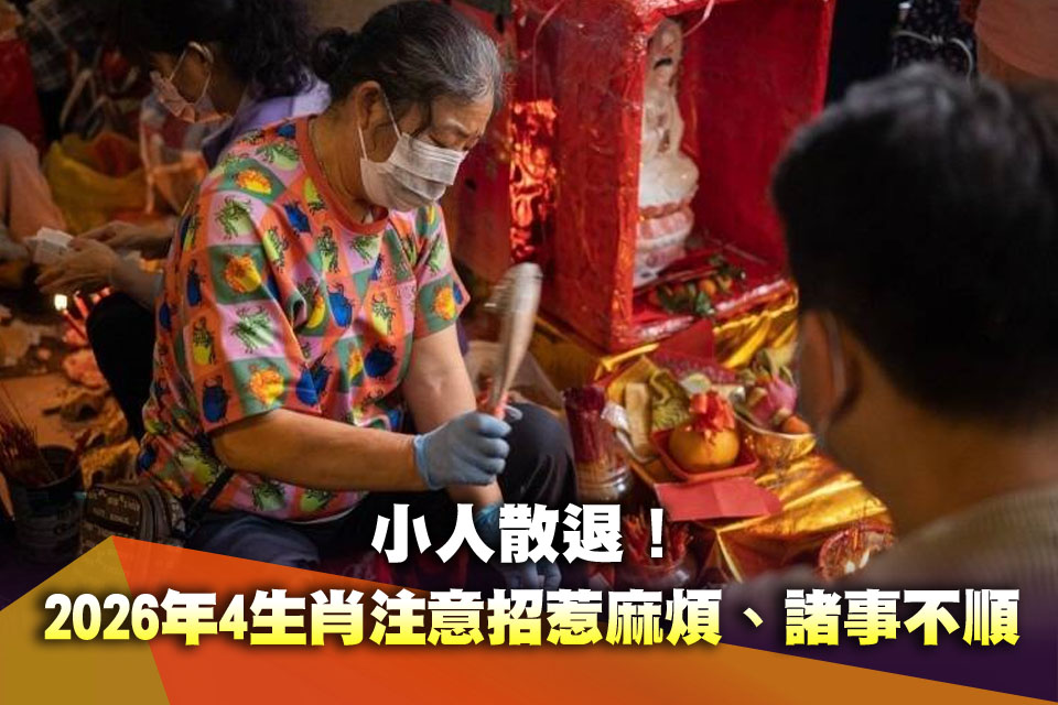 小人散退！ 2026年4生肖注意招惹麻煩、諸事不順