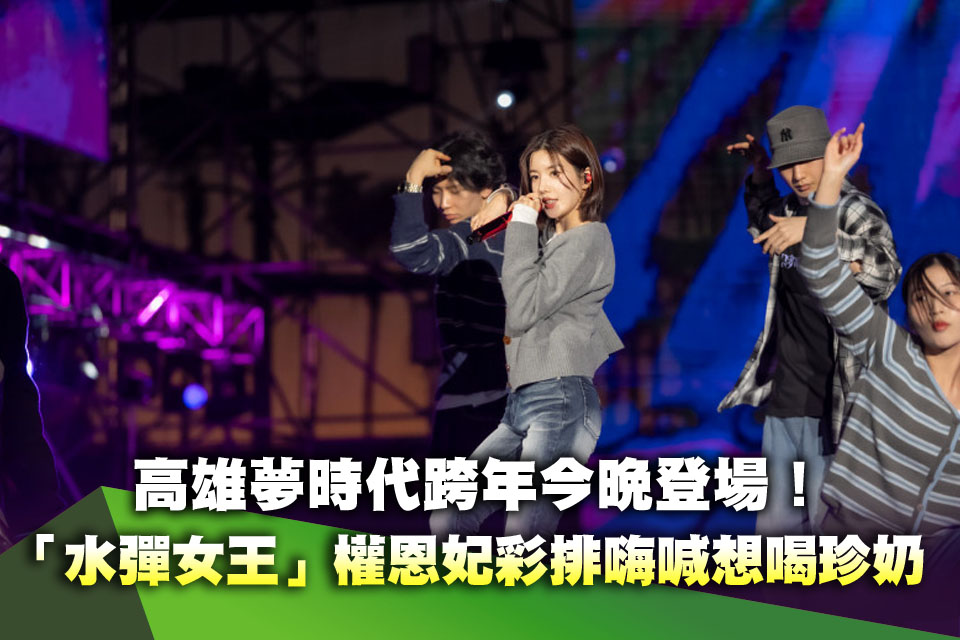 高雄夢時代跨年今晚登場！「水彈女王」權恩妃彩排嗨喊想喝珍奶