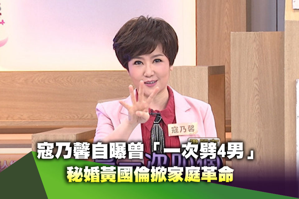 寇乃馨自曝曾「一次劈4男」 秘婚黃國倫掀家庭革命