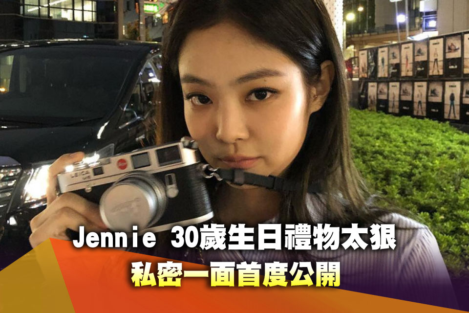 Jennie 30歲生日禮物太狠 私密一面首度公開