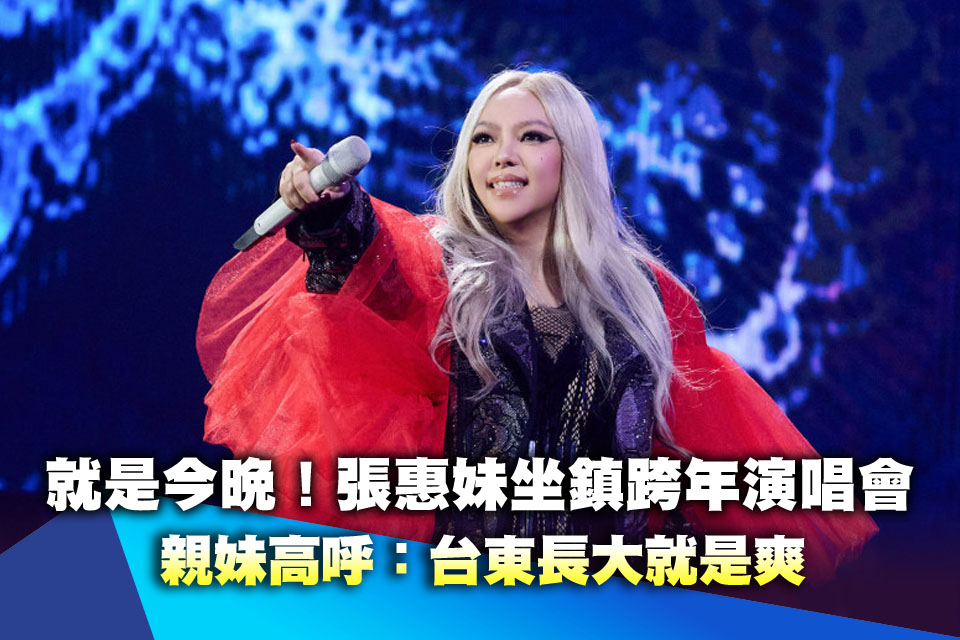 就是今晚！張惠妹坐鎮跨年演唱會 親妹高呼：台東長大就是爽
